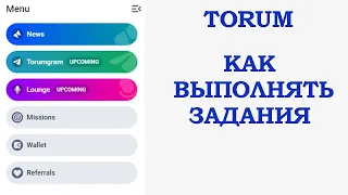 Проект TORUM - Как выполнять задания - Зарабатываем монеты XTM - Инструкция