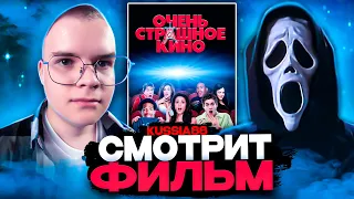 КАША СМОТРИТ ФИЛЬМ ОЧЕНЬ СТРАШНОЕ КИНО