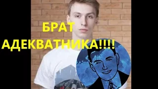 НАШЁЛ БРАТА АДЕКВАТНИКА!!! СМОТРЕТЬ ВСЕМ!!!