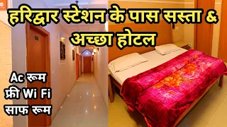 हरिद्वार स्टेशन के पास सस्ता और अच्छा होटल Hotel Queen In Haridwar || Budget Hotel In Haridwar