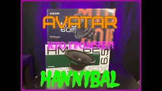 Заруба! кто громче?! Avatar mtu-60Le vs Hannibal HM-6e