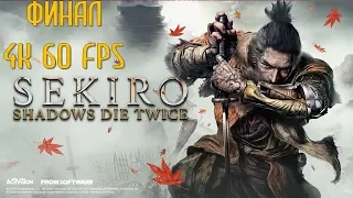 Sekiro Shadows Die Twice Часть 26 Последний Бессмертный (ФИНАЛ) (ВСЕ КОНЦОВКИ)