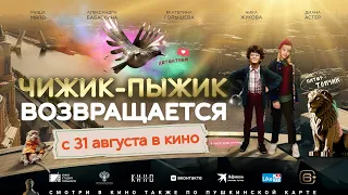 Чижик-Пыжик возвращается | Второй трейлер | В кино с 31 августа