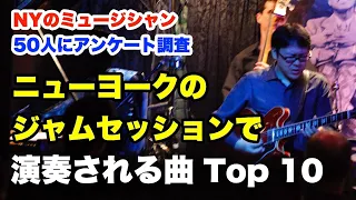 ジャズ好き必見！ニューヨークのセッションでよく演奏されるスタンダード曲ベスト10【ジャズギターレッスン】高免信喜