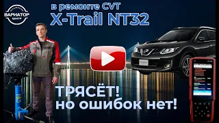 Ремонт вариатора Nissan X-trail NT32. Jatco JF016E.