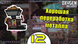 Хорошая переработка металла | Oxygen Not Included: Space Out