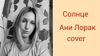 "Солнце" - Ани Лорак (cover)