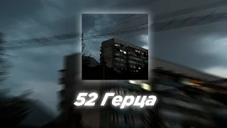 52 Герца (Slowed)