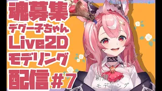 【L2Dモデリング#7】Live2Dモデリング配信【顔Y/ デグー子ちゃん】