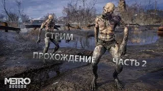 METRO EXODUS| СТРИМ | Прохождение часть 2