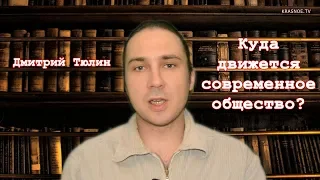 Куда движется современное общество? Дмитрий Тюлин