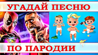 УГАДАЙ ПЕСНЮ ПО ПАРОДИИ) ПАРОДИИ ПРЕВЗОШЕДШИЕ ОРИГИНАЛ / ТОП 50 ПАРОДИЙ 2020 /ВЫПУСК №15 ЯНВАРЬ 2021