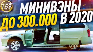 КАКОЙ МИНИВЭН И КОМПАКТВЭН КУПИТЬ ЗА 250-300 ТЫС.РУБ. В 2020 ГОДУ? Авто за 300.000р! (Выпуск 159)