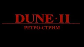 [Ретро] Dune 2 (1992) — прохождение с Каби