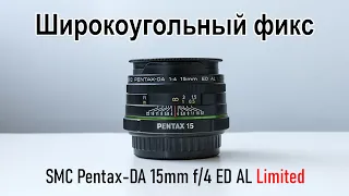 Pentax-DA 15mm f/4 Limited Review