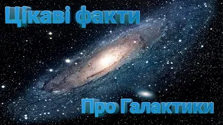 Галактики?! Що таке темна речовина?! Які розміри мають галактики?!