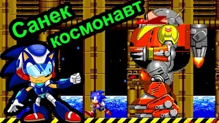 Sonic 2 - Санек космонавт (Sega Mega drive)