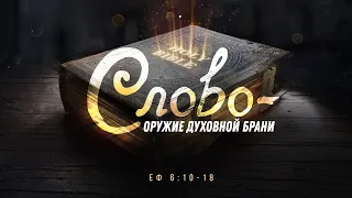 Слово  —  оружие духовной брани (Алексей Коломийцев)