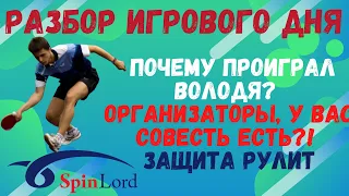 🏓Разбор игрового дня🔥Почему проиграл Володя❓ Организаторы, у вас совесть есть❓ Защита рулит💪