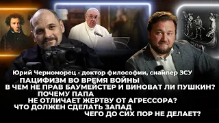 Пацифизм во время войны, в чем не прав Баумейстер и виноват ли Пушкин?