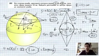 №585. Все стороны ромба, диагонали которого равны 15 см и 20 см, касаются сферы радиуса 10 см. Найди
