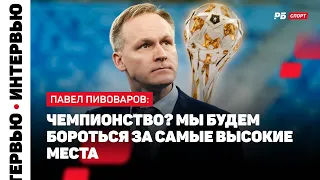 ДИНАМО — ЛОКОМОТИВ // ПИВОВАРОВ: ПОЧЕМУ НЕТ ТРАНСФЕРОВ, КОНКУРЕНЦИЯ ЗА ЧЕМПИОНСТВО, СУД С НОРМАННОМ