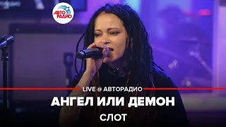 Слот - Ангел Или Демон (LIVE @ Авторадио)