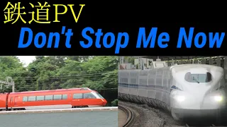 【鉄道PV】Don't Stop Me Now