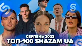 СЕРПЕНЬ 2023 ТОП-100 SHAZAM УКРАЇНА | ЇХ ШУКАЮТЬ ВСІ | ШАЗАМ UKRAINE