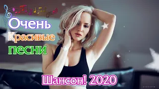 Шансон 2020 🔊 Русская музыка без рекламы 2020🔊 Лучшая подборка русских песен 2020🔊слушать музыку