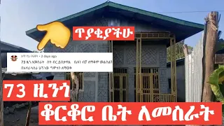 🏠ጥያቄሽ ተመልሷል🏠73 ዚንጎ የቆርቆሮ ቤት ለመስራት ስንት ይፈጃል ውዶቼ ለሁላችሁም ነው ተመልከቱት