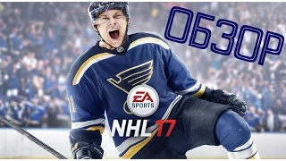 NHL 17 обзор