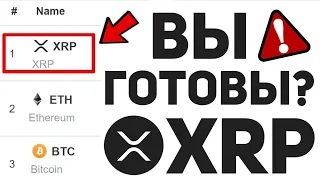 RIPPLE КАПИТАЛИЗАЦИЯ ПОЛ ТРИЛЛИОНА В 2022 ГОДУ!!! КАК ETHEREUM ПОТЕРЯЕТ ПЕРВЕНСТВО РОСТ XRP ПРОГНОЗ