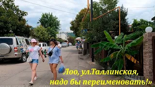 Лоо,ул. Таллинская в августе 2022! Надо переименовать в Донецкую! 🌴ЛАЗАРЕВСКОЕ СЕГОДНЯ🌴СОЧИ.