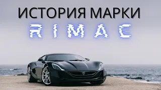 История марки Rimac. Весь модельный ряд: Rimac Concept One. Rimac Concept Two. Rimac Nevera.