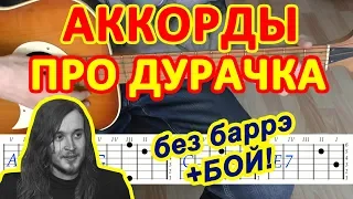 Дурачок Аккорды 🎸 Гражданская оборона ♪ Егор Летов ♫ Разбор песни на гитаре без баррэ Гитарный Бой