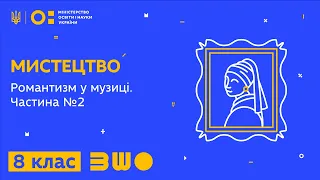 8 клас. Мистецтво. Романтизм у музиці. Частина №2