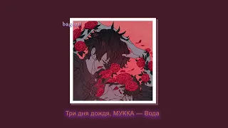 Три дня дождя, МУККА - Вода [slowed + lyrics]