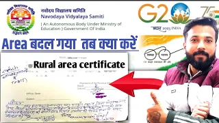 Area गलत हो गया अब क्या करें  | jnv result 2023 class 6 | rural area certificate kaise banega