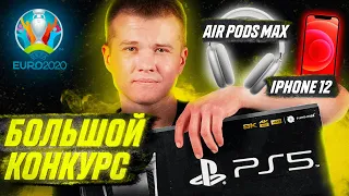 КОНКУРС! ВЫИГРАЙ PlayStation 5 и IPhone 12 | ЕВРО-2020
