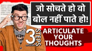 जो सोचते हैं वो बोल नहीं पाते 3 TIPS TO ARTICULATE YOUR THOUGHTS CLEARLY IMPROVE VOICE FOR SPEAKING