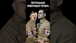 Адольф Гитлер. Сексуальной ориентации Адольфа Гитлера #shorts