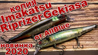 Новинка 2020 копия Imakatsu Riprizer Gekiasa 130 от AllBlue | Полный обзор плюс игра