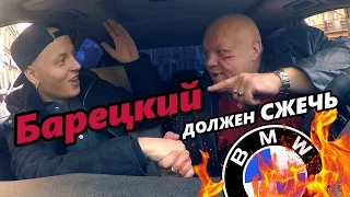 СПОР: Барецкий должен СЖЕЧЬ свой Бумер!)