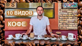 Виды кофейных напитков в Италии и способы приготовления ☕ цены, особенности