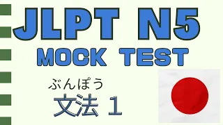 JLPT N5 Mock Test ~Grammar 1 | 文法 （ぶんぽう）解説 1