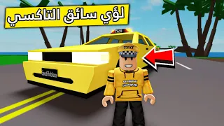 عائلة روبلوكس #322 | لؤي سائق التاكسي 🚕😎🔥