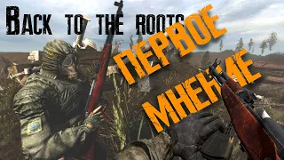 S.T.A.L.K.E.R.: Back to the roots ► ПЕРВОЕ МНЕНИЕ