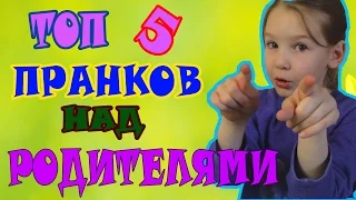 ТОП 5 Пранков Над Родителями  // Смешные Пранки над Друзьями и Семьей РОЗЫГРЫШИ