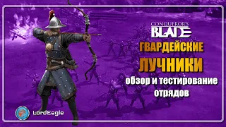 Обзор ГВАРДЕЙСКИХ лучников. Они уступают даже...⚔️Conqueror's Blade⚔️